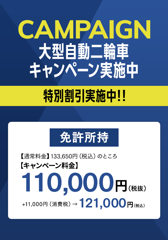 大型自動二輪車キャンペーン実施中