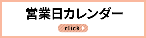 年間営業カレンダー